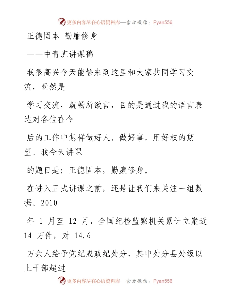 1204笔友分享中青班讲稿正德固本勤廉修身.docx_第1页