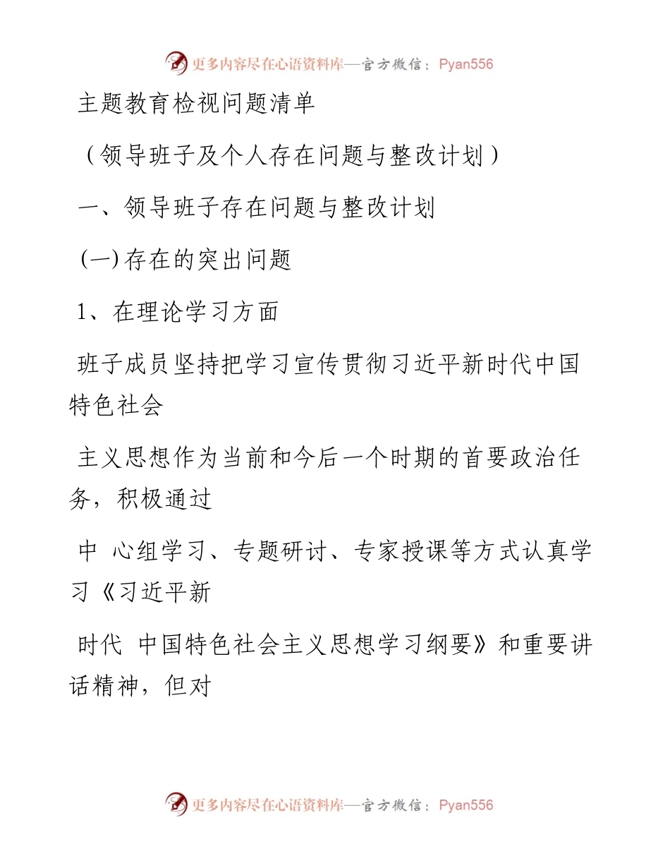 1204笔友分享主题教育检视问题清单.docx_第1页