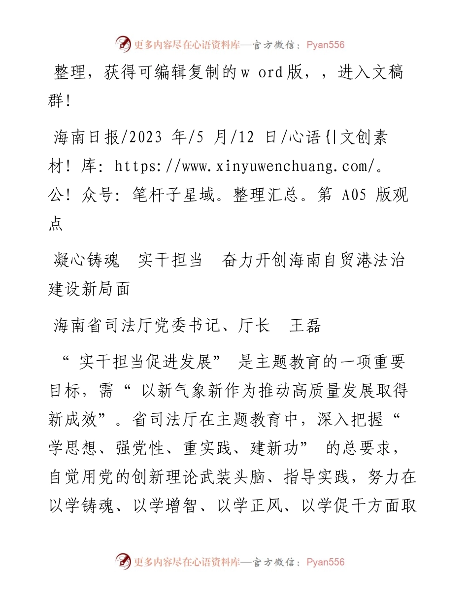2023.05.12海南省司法厅党委书记、厅长王磊：凝心铸魂实干担当奋力开创海南自贸港法治建设新局面.docx_第1页