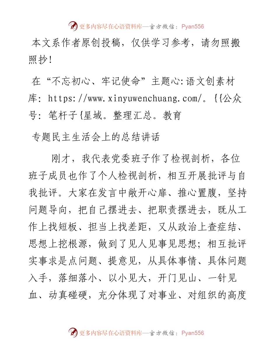 110903在不忘初心牢记使命主题教育专题民主生活会上的总结讲话.docx_第1页