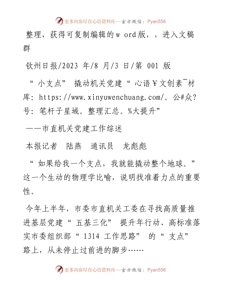 2023.08.03本报记者陆燕通讯员龙彪彪：小支点撬动机关党建大提升.docx_第1页