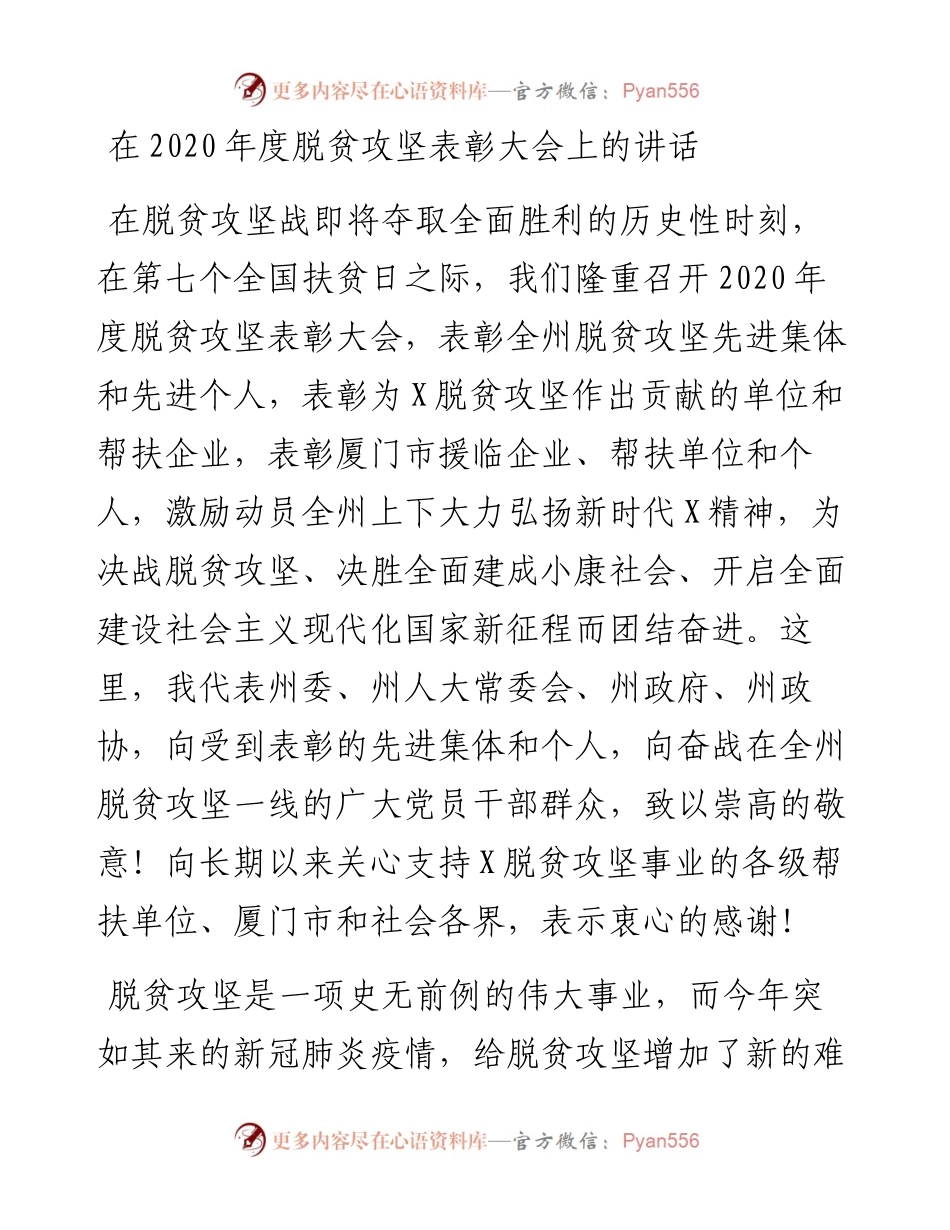 1116在度脱贫攻坚表彰大会上的讲话.docx_第1页
