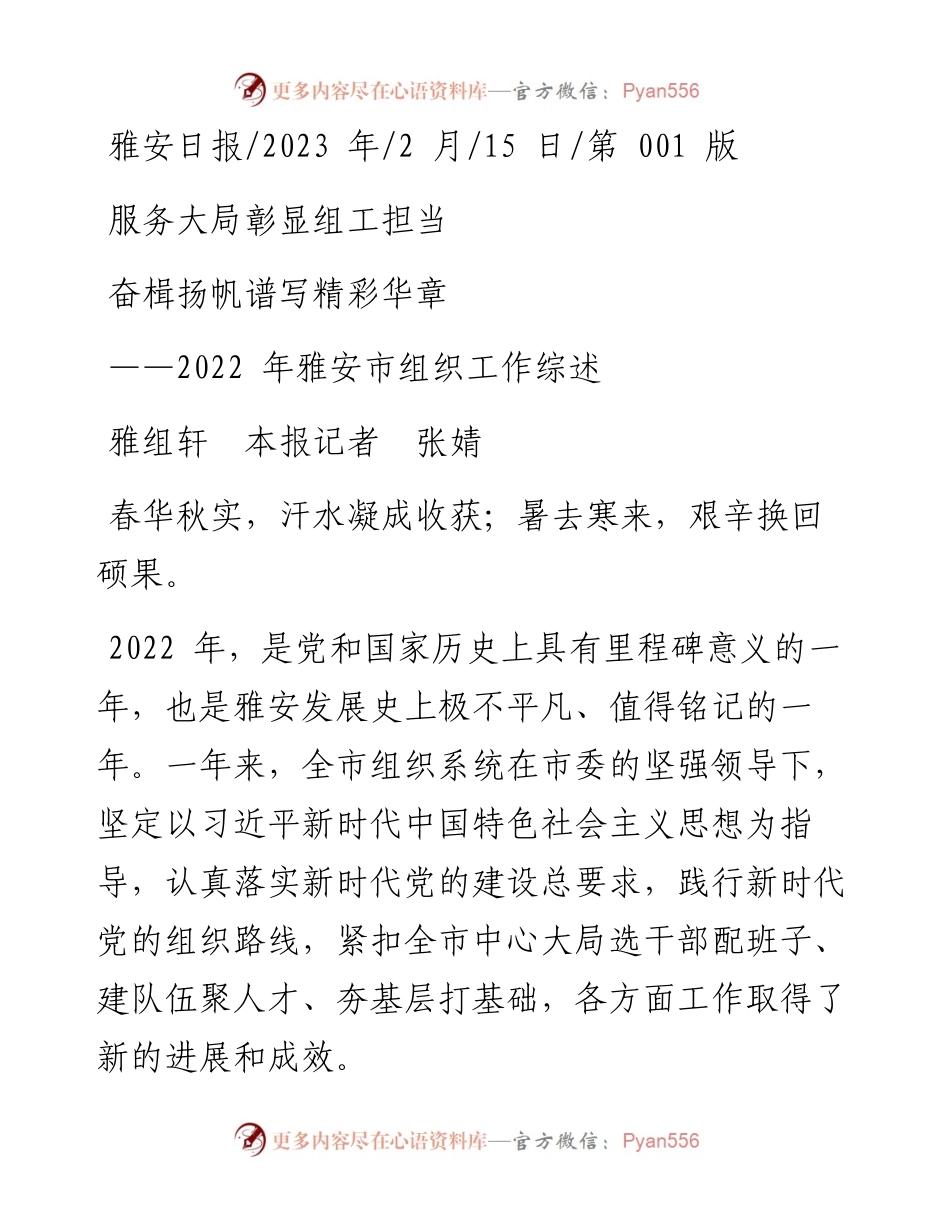 2023.02.15雅组轩本报记者张婧：服务大局彰显组工担当奋楫扬帆谱写精彩华章.docx_第1页