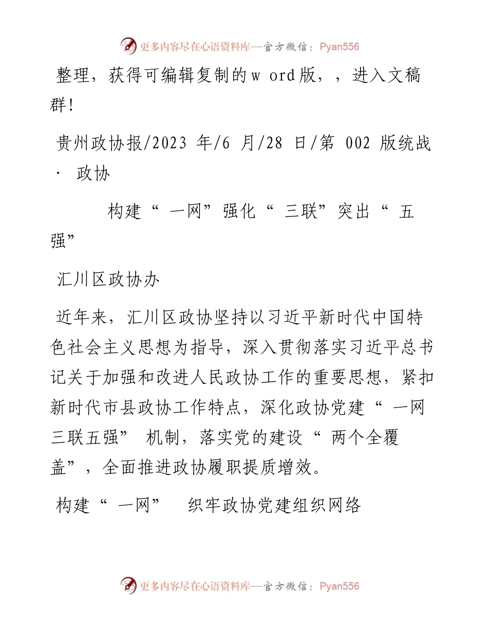 2023.06.28汇川区政协办：构建一网强化三联突出五强.docx_第1页