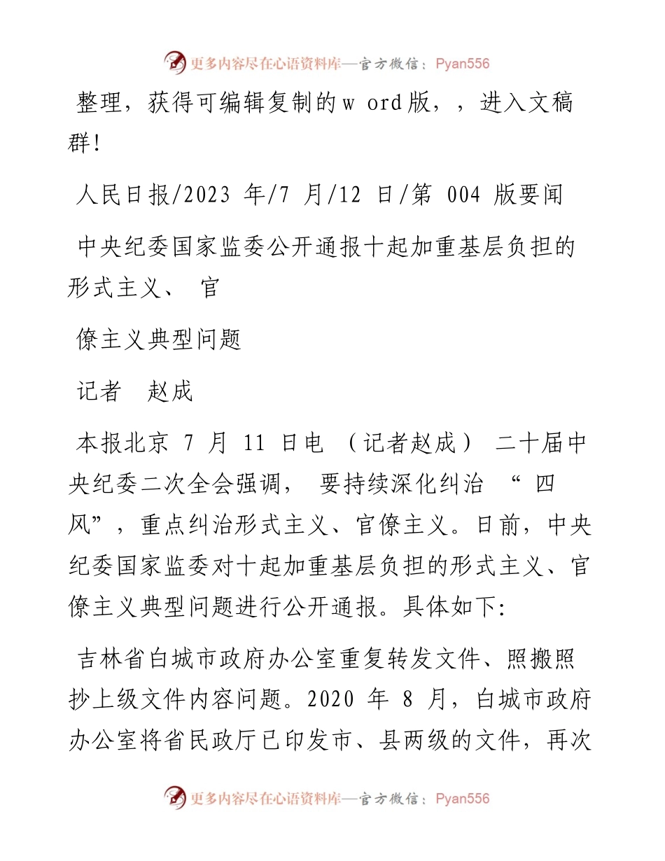 2023.07.12记者赵成：中央纪委国家监委公开通报十起加重基层负担的形式主义、官僚主义典型问题.docx_第1页