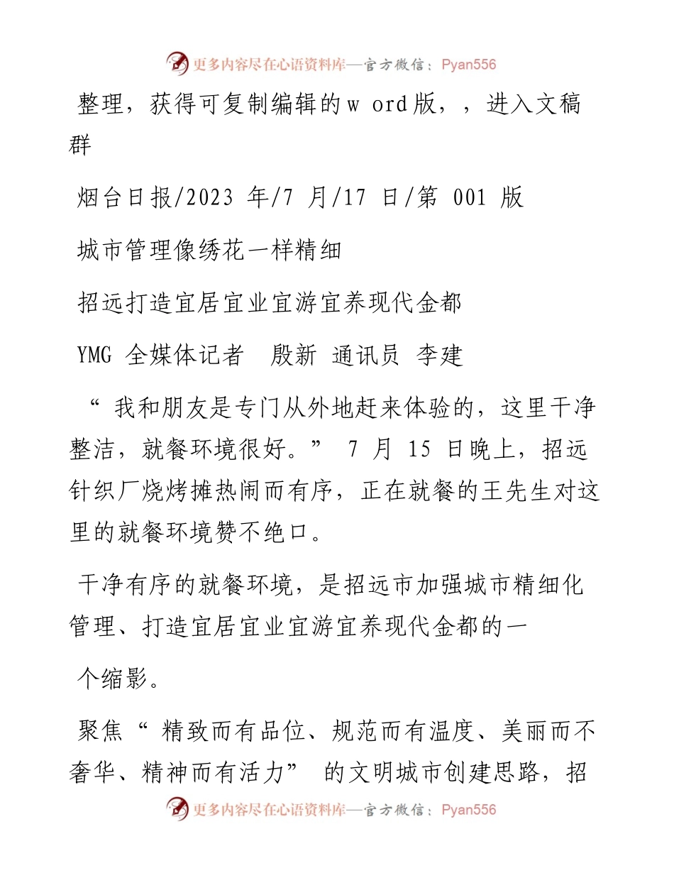 2023.07.17YMG全媒体记者殷新通讯员李建：城市管理像绣花一样精细.docx_第1页