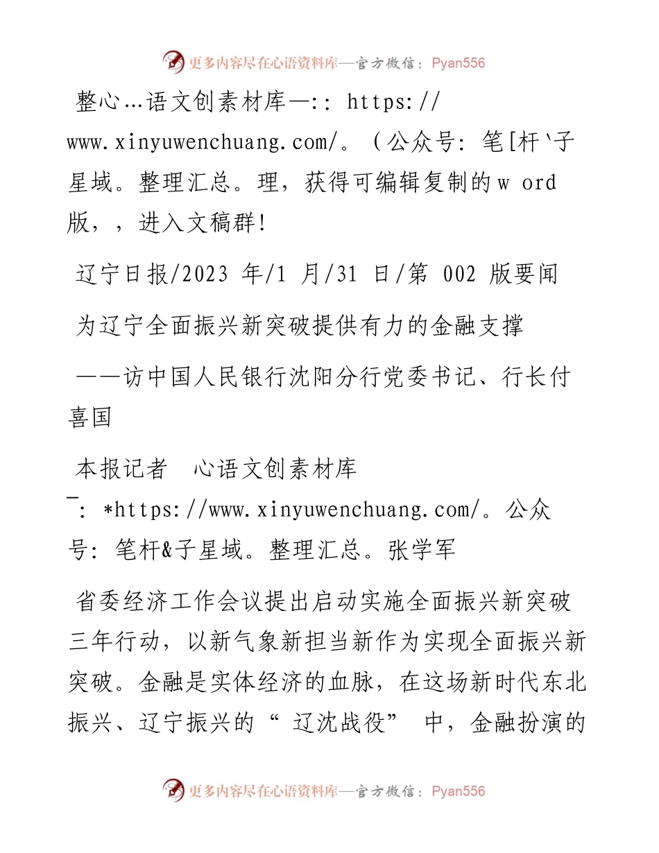 2023.01.31本报记者张学军：为辽宁全面振兴新突破提供有力的金融支撑.docx_第1页