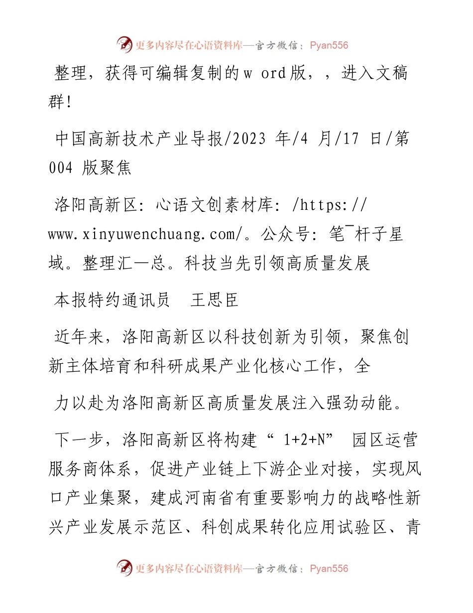 2023.04.17本报特约通讯员王思臣：洛阳高新区：科技当先引领高质量发展.docx_第1页