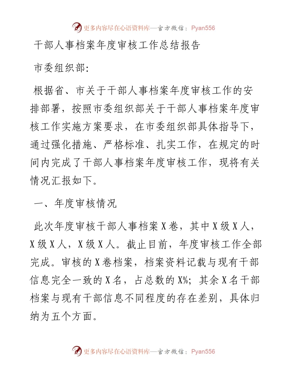 1202干部人事档案年度审核工作总结报告.docx_第1页