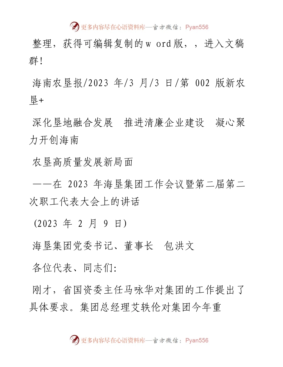 2023.03.03海垦集团董事长：深化垦地融合发展推进清廉企业建设凝心聚力开创海南农垦高质量发展新局面.docx_第1页