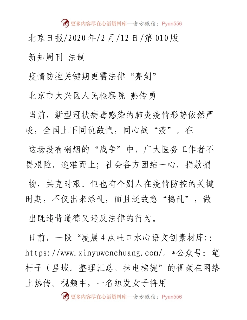 2.12北京市大兴区人民检察院燕传勇：疫情防控关键期更需法律_亮剑.docx_第1页
