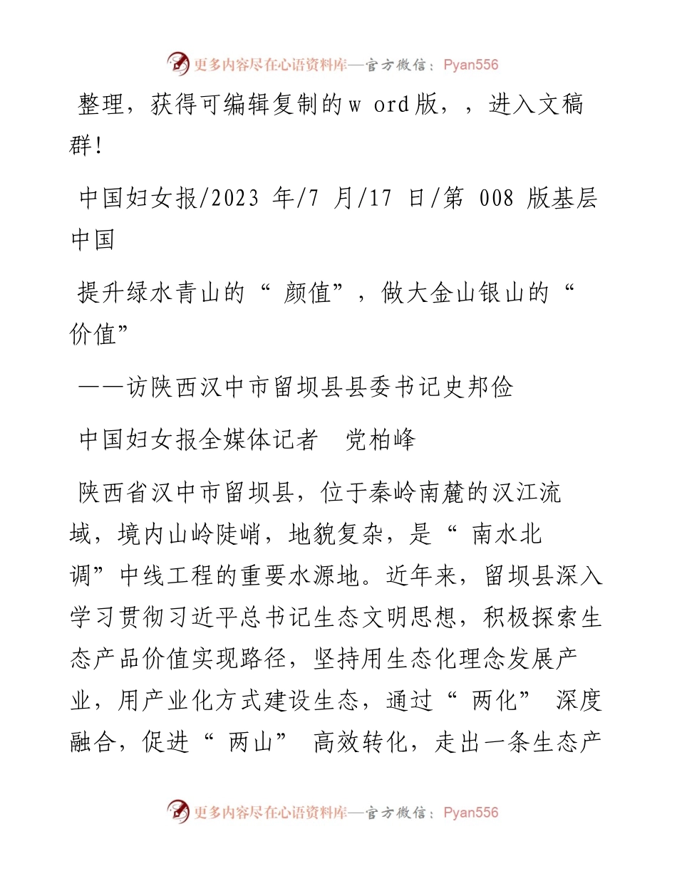 2023.07.17中国妇女报全媒体记者党柏峰：提升绿水青山的颜值，做大金山银山的价值.docx_第1页