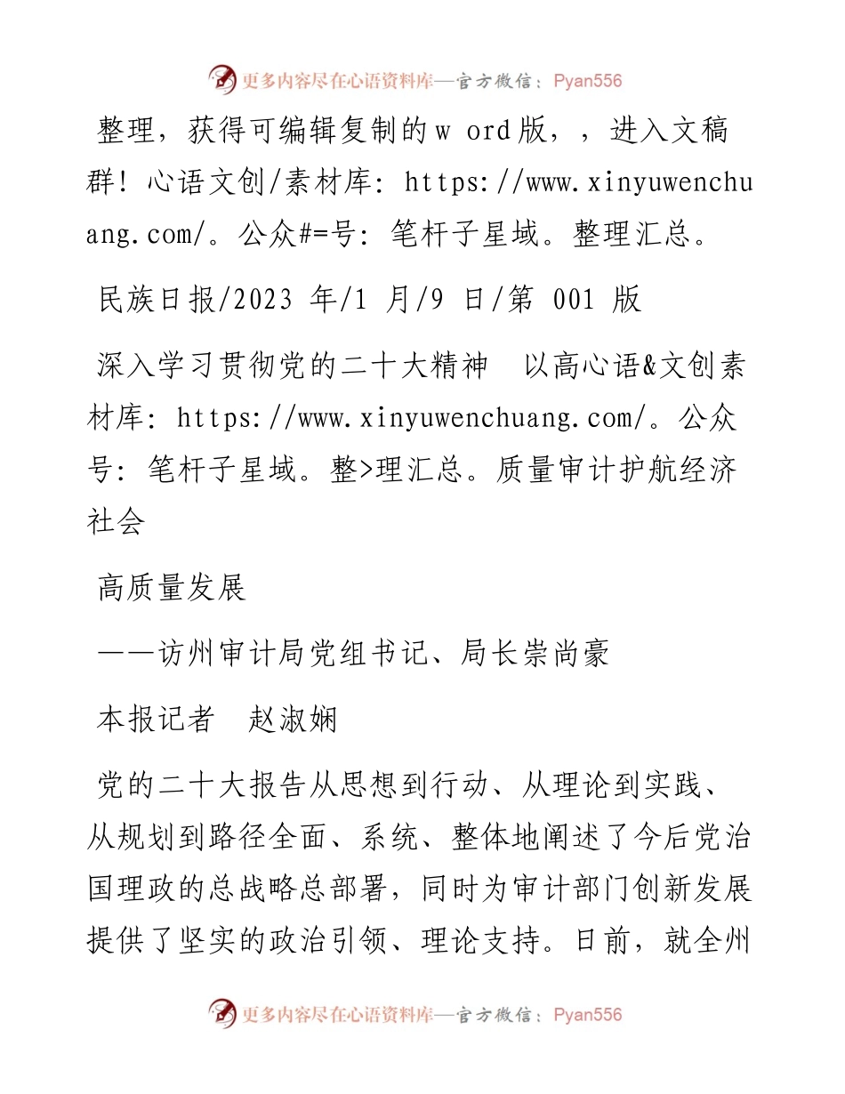 2023.01.09本报记者赵淑娴：深入学习贯彻党的二十大精神以高质量审计护航经济社会高质量发展.docx_第1页