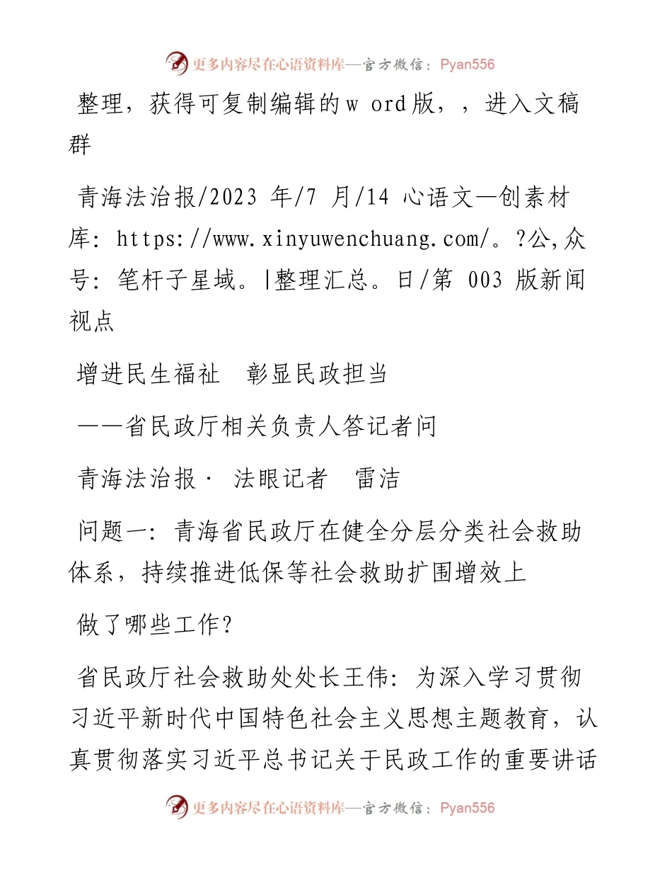 2023.07.14青海法治报·法眼记者雷洁：增进民生福祉彰显民政担当.docx_第1页