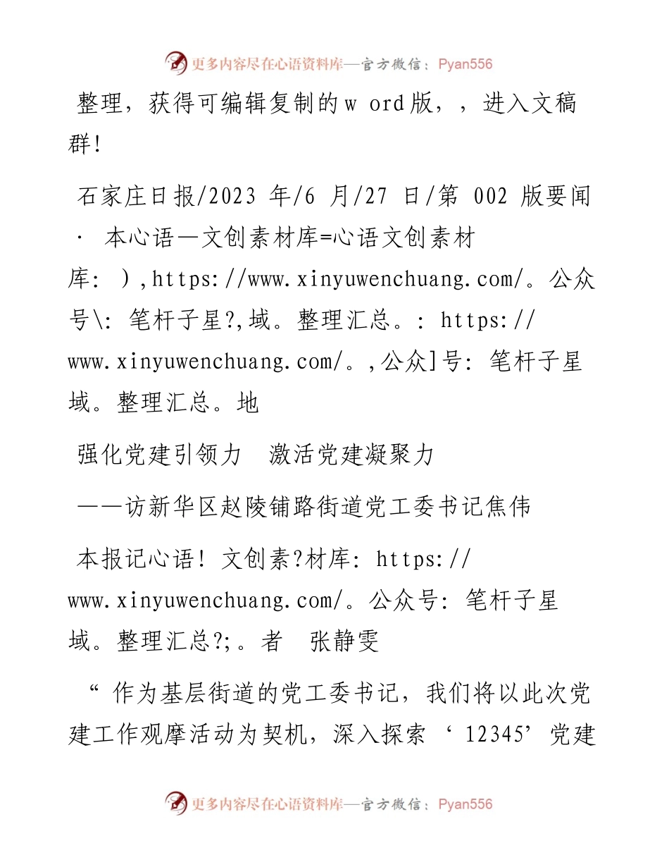 2023.06.27本报记者张静雯：强化党建引领力激活党建凝聚力.docx_第1页