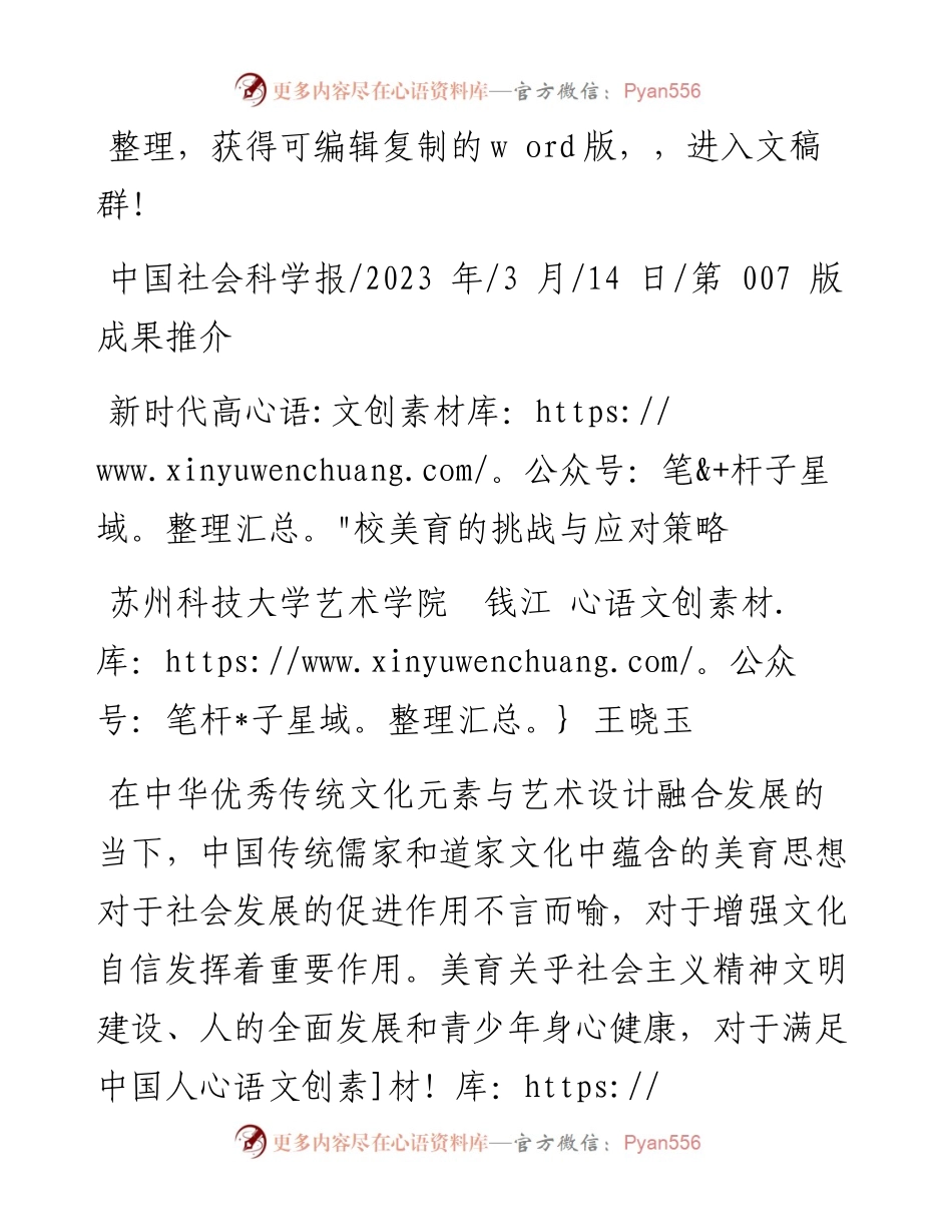 2023.03.14苏州科技大学艺术学院钱江王晓玉：新时代高校美育的挑战与应对策略.docx_第1页