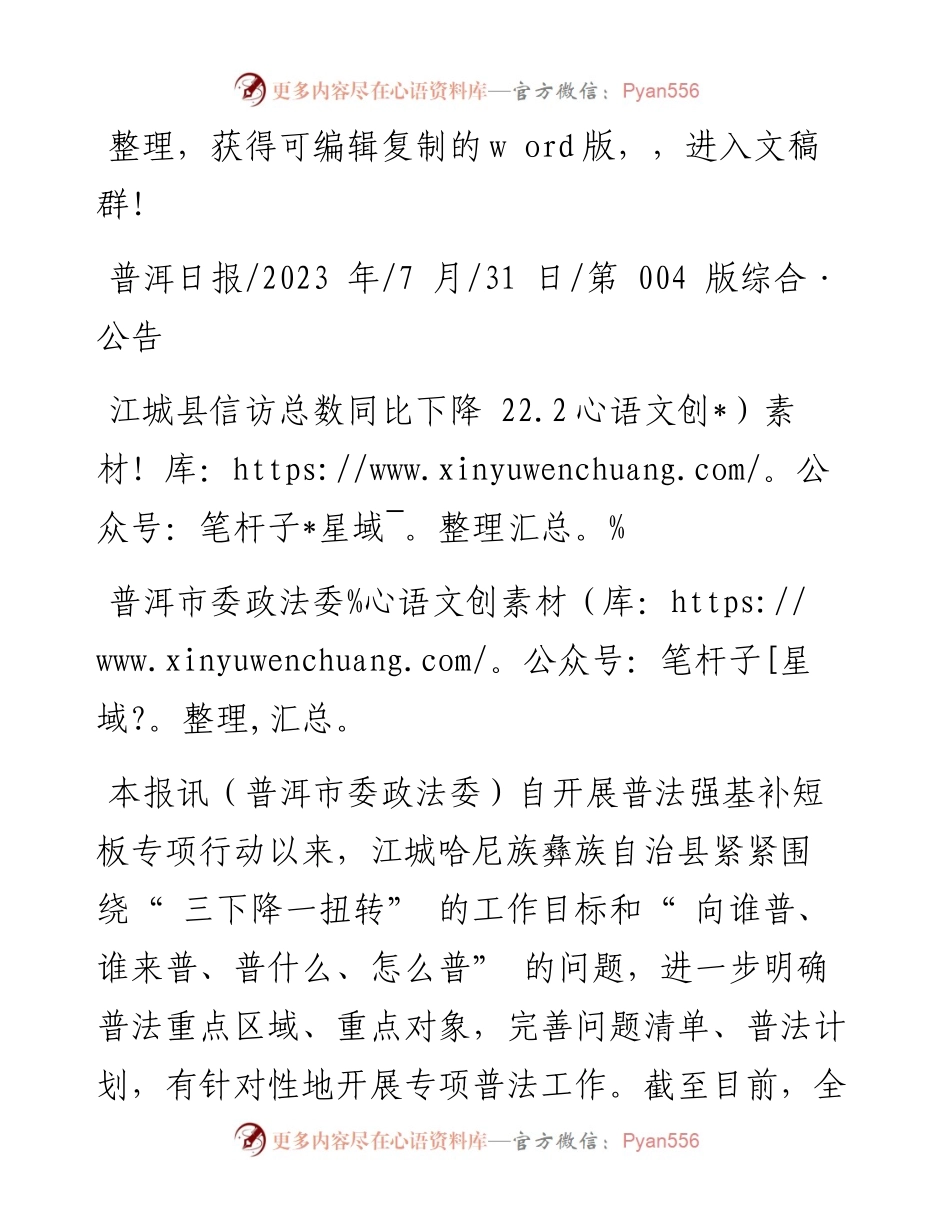2023.07.31普洱市委政法委：江城县信访总数同比下降22.2%.docx_第1页