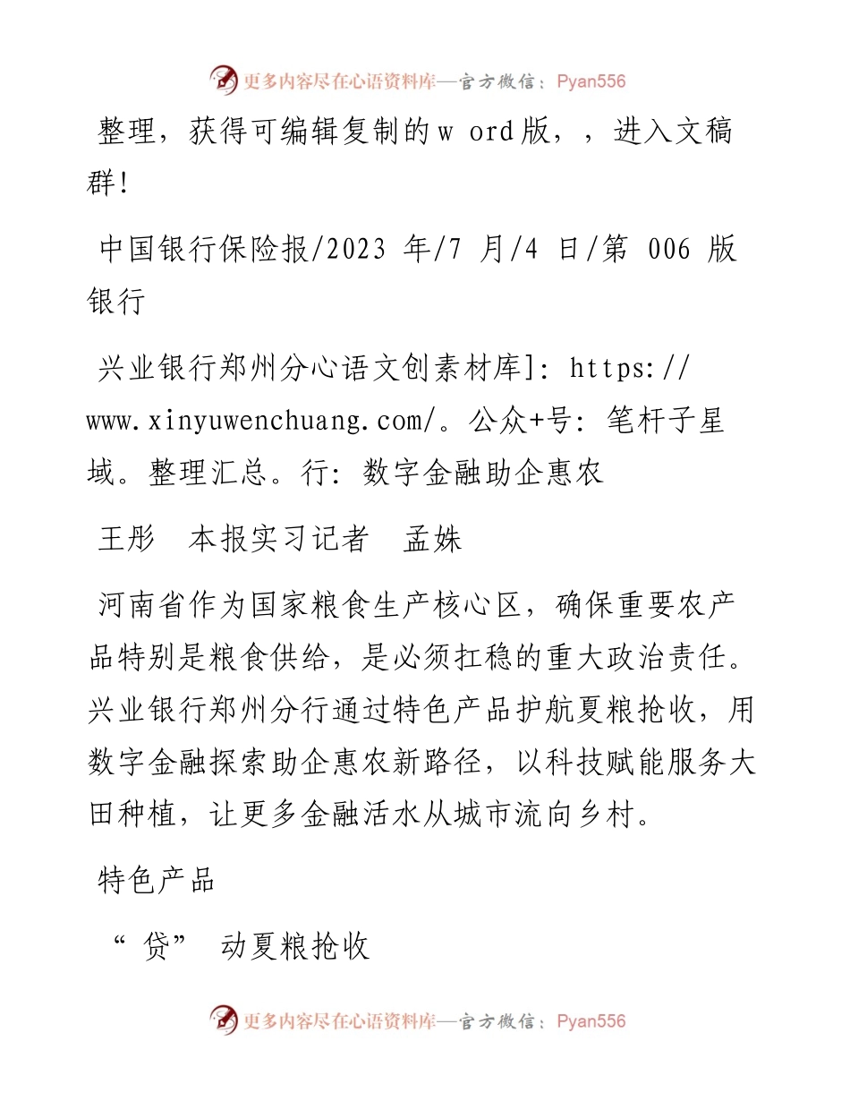 2023.07.04王彤本报实习记者孟姝：兴业银行郑州分行：数字金融助企惠农.docx_第1页