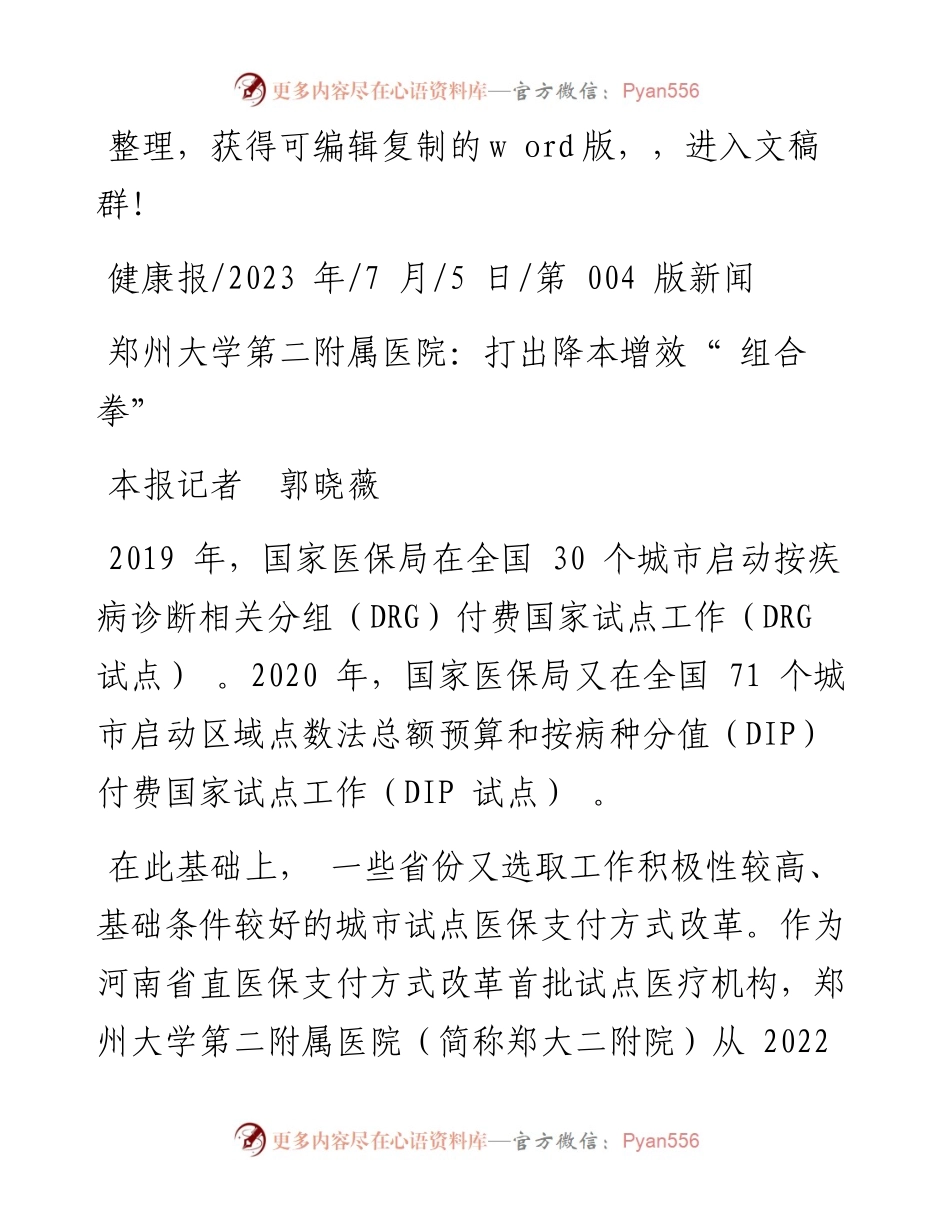 2023.07.05本报记者郭晓薇：郑州大学第二附属医院：打出降本增效组合拳.docx_第1页