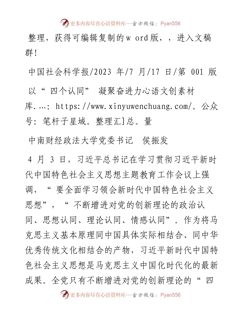 2023.07.17中南财经政法大学党委书记侯振发：以四个认同凝聚奋进力量.docx_第1页