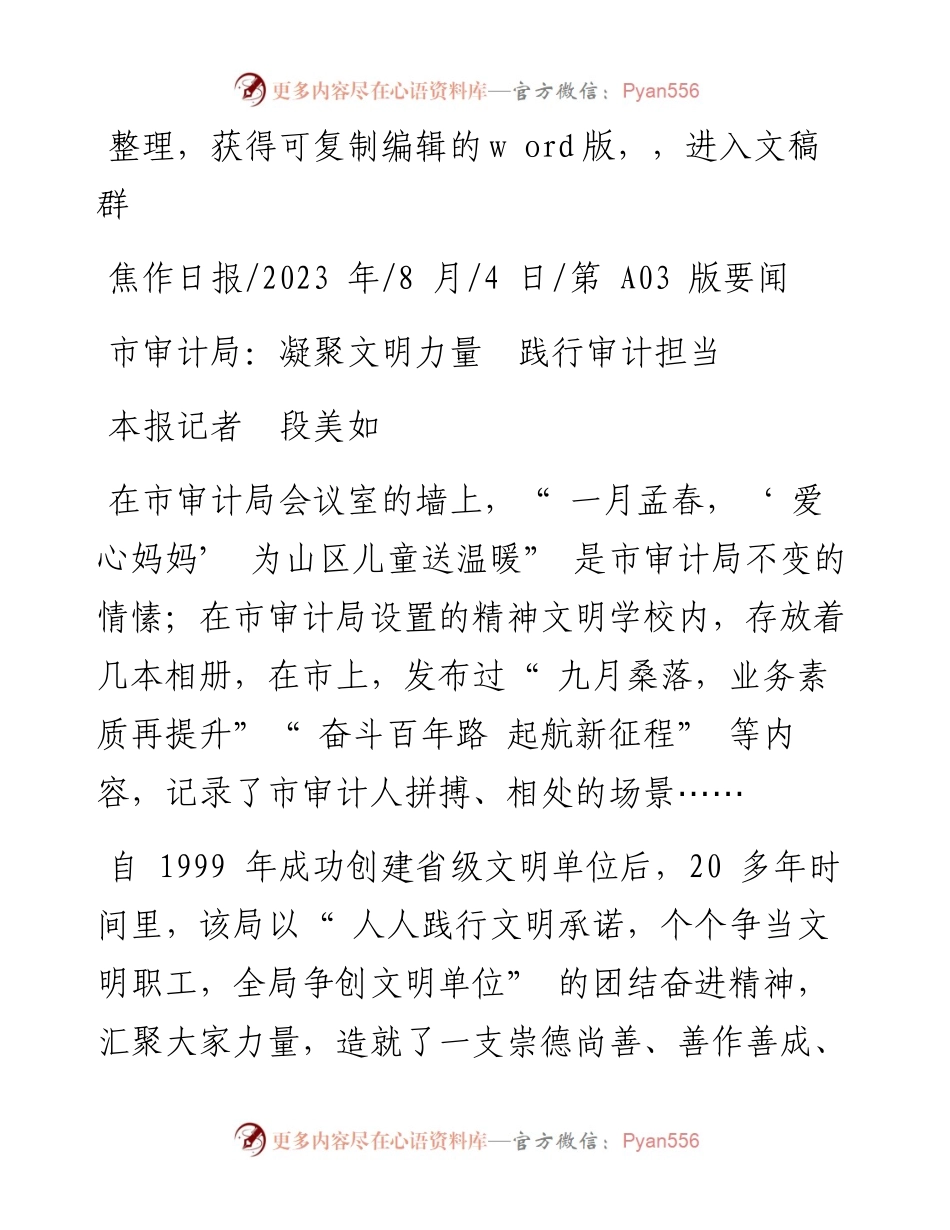 2023.08.04本报记者段美如：市审计局：凝聚文明力量践行审计担当.docx_第1页