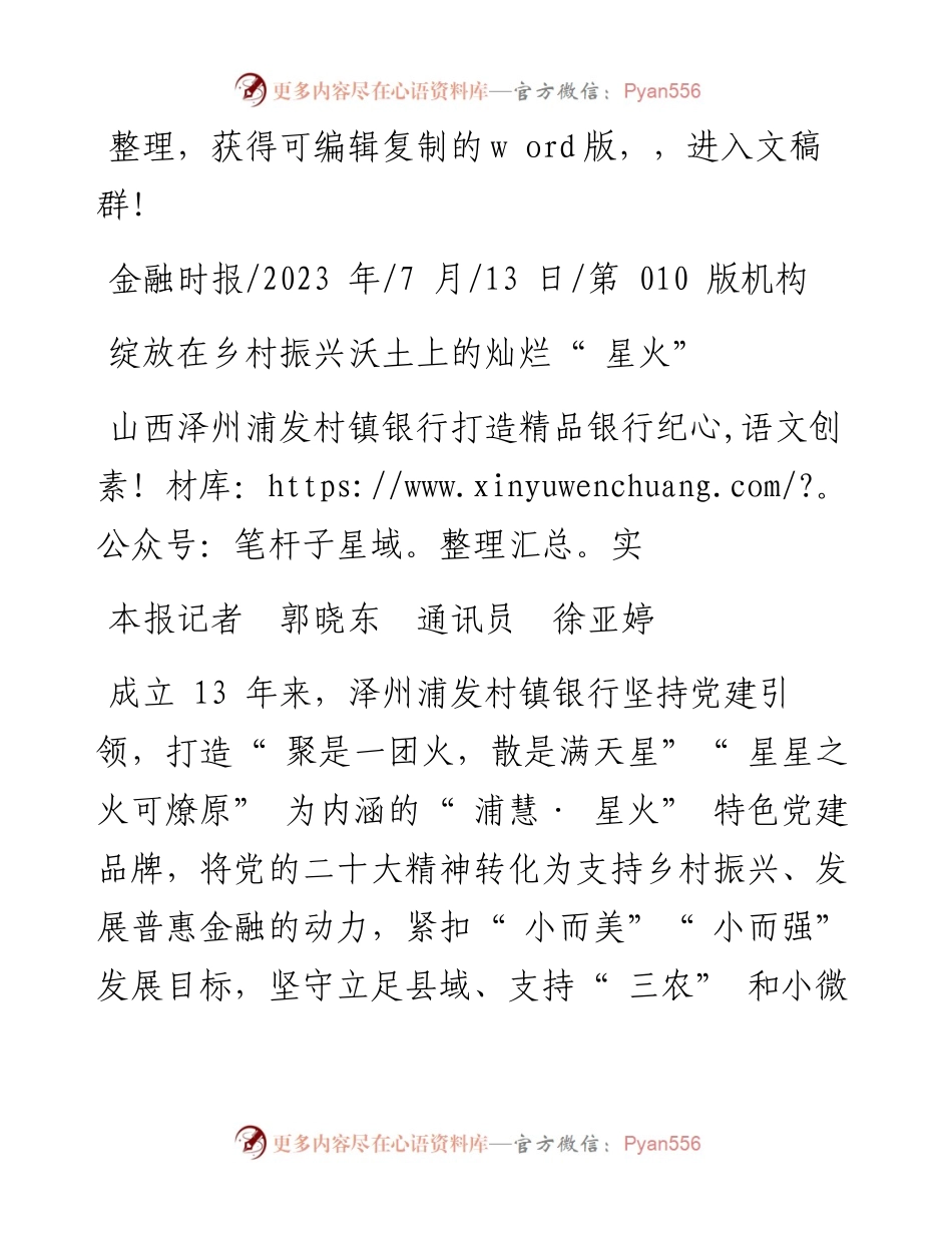 2023.07.13本报记者郭晓东通讯员徐亚婷：绽放在乡村振兴沃土上的灿烂星火.docx_第1页