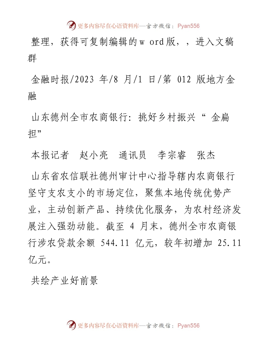 2023.08.01本报记者赵小亮通讯员李宗睿张杰：山东德州全市农商银行：挑好乡村振兴金扁担.docx_第1页