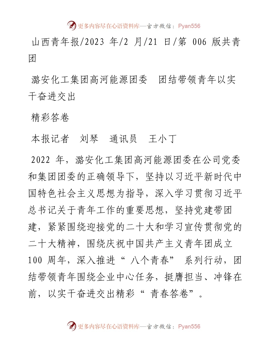2023.02.21本报记者刘琴通讯员王小丁：潞安化工集团高河能源团委团结带领青年以实干奋进交出精彩答卷.docx_第1页