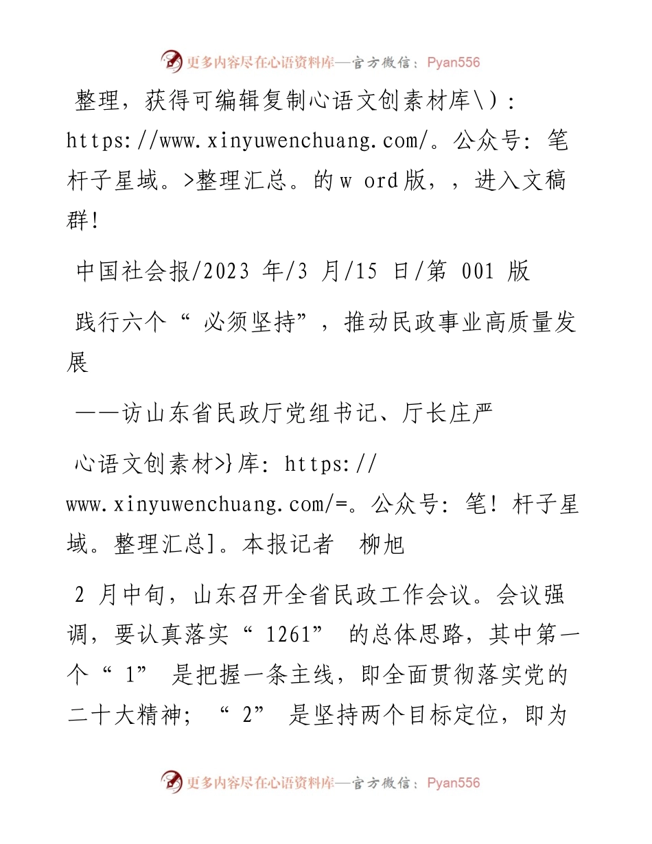 2023.03.15本报记者柳旭：践行六个必须坚持，推动民政事业高质量发展.docx_第1页