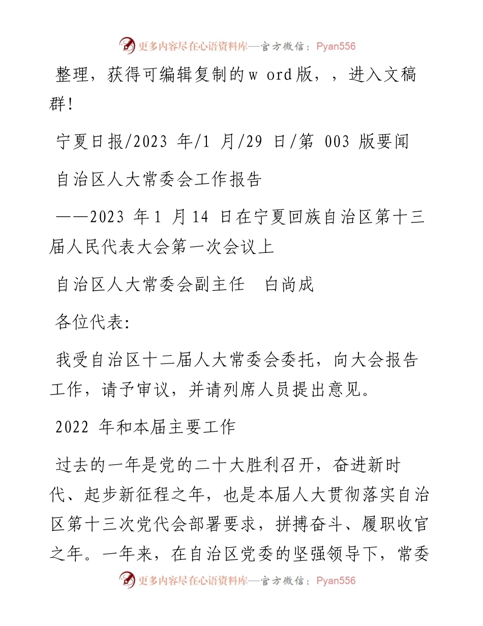 2023.01.29自治区人大常委会副主任白尚成：自治区人大常委会工作报告.docx_第1页