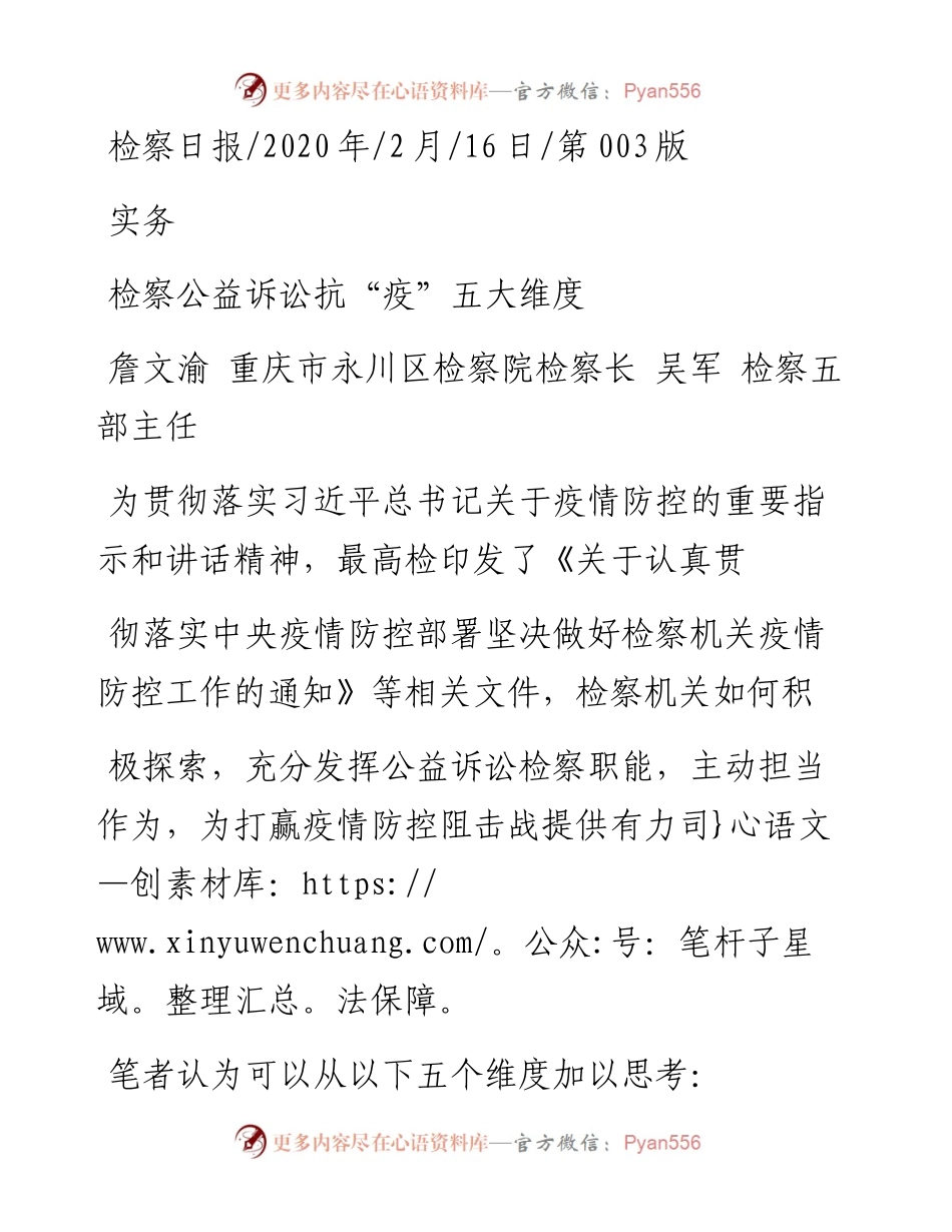 2.16重庆市永川区检察院检察长詹文渝：检察公益诉讼抗_疫_五大维度.docx_第1页