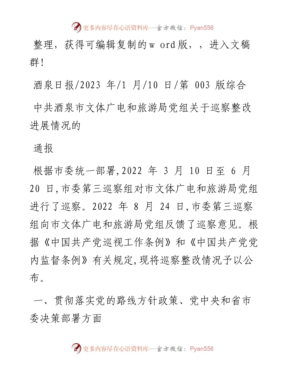 2023.01.10：中共酒泉市文体广电和旅游局党组关于巡察整改进展情况的通报.docx_第1页
