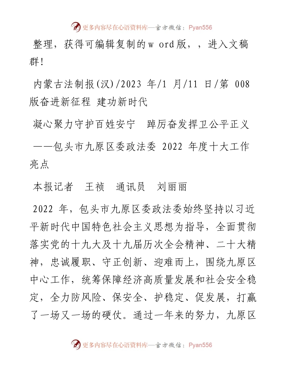 2023.01.11本报记者王祯通讯员刘丽丽：凝心聚力守护百姓安宁踔厉奋发捍卫公平正义.docx_第1页