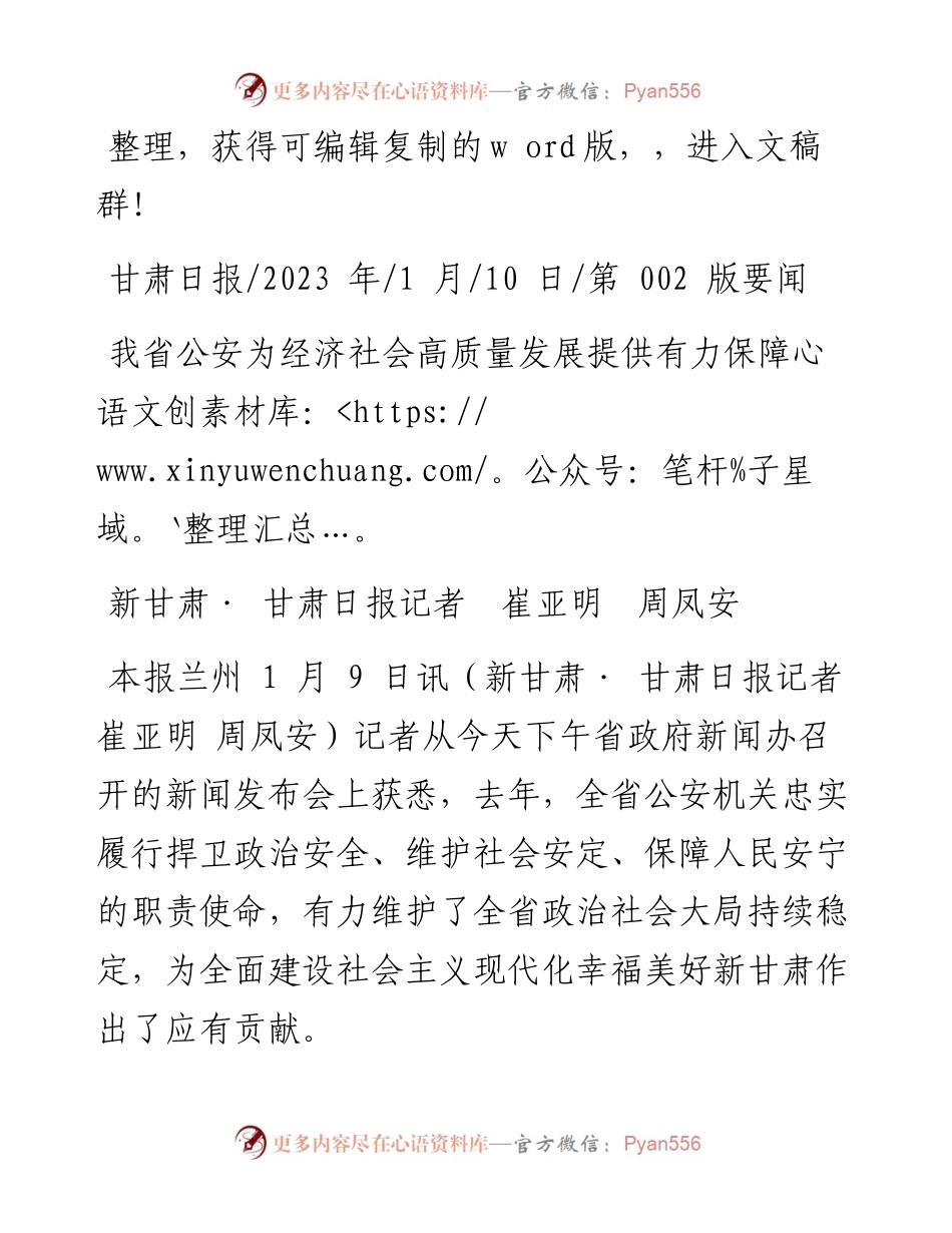 2023.01.10新甘肃·甘肃日报记者崔亚明周凤安：我省公安为经济社会高质量发展提供有力保障.docx_第1页