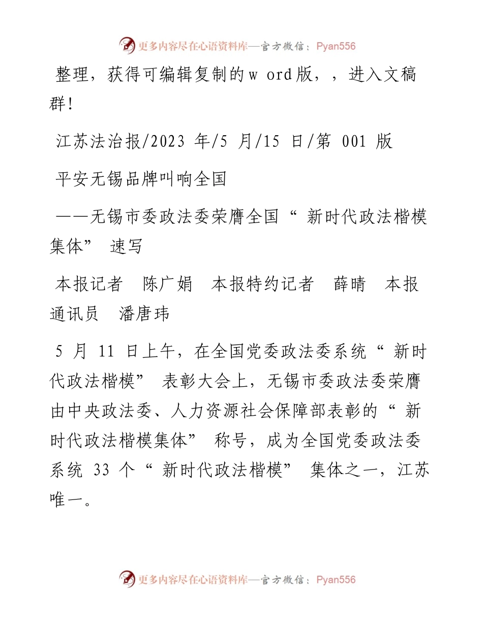 2023.05.15本报记者陈广娟本报特约记者薛晴本报通讯员潘唐玮：平安无锡品牌叫响全国.docx_第1页