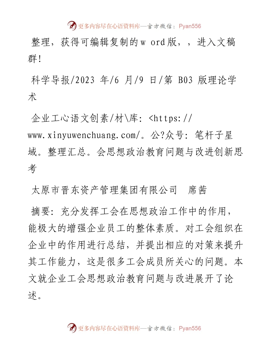 2023.06.09太原市晋东资产管理集团有限公司席茜：企业工会思想政治教育问题与改进创新思考.docx_第1页