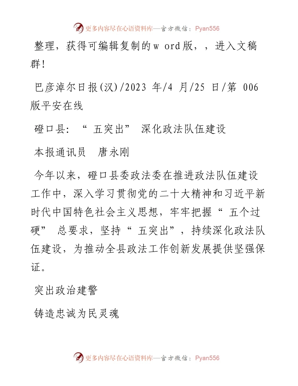 2023.04.25本报通讯员唐永刚：磴口县：五突出深化政法队伍建设.docx_第1页