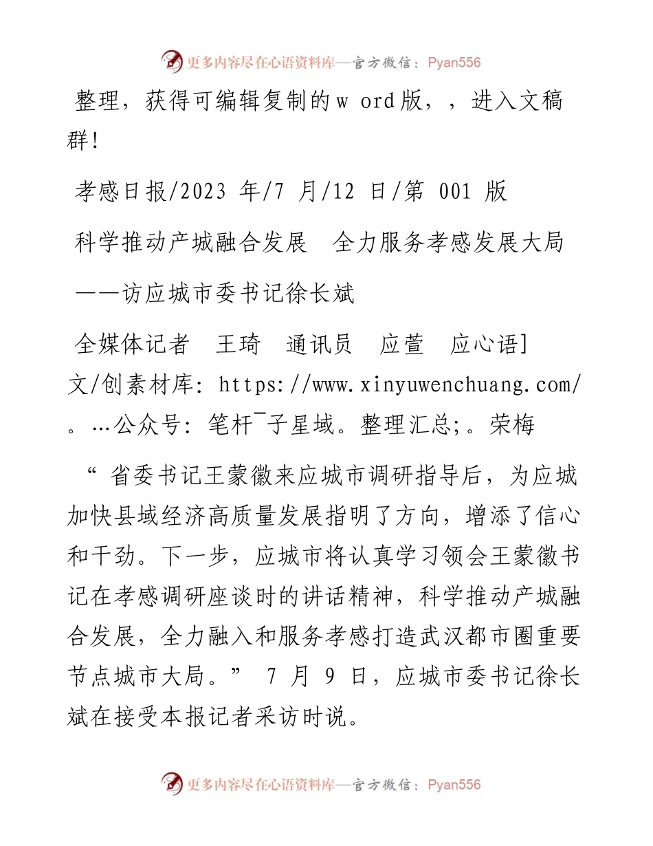 2023.07.12全媒体记者王琦通讯员应萱应荣梅：科学推动产城融合发展全力服务孝感发展大局.docx_第1页