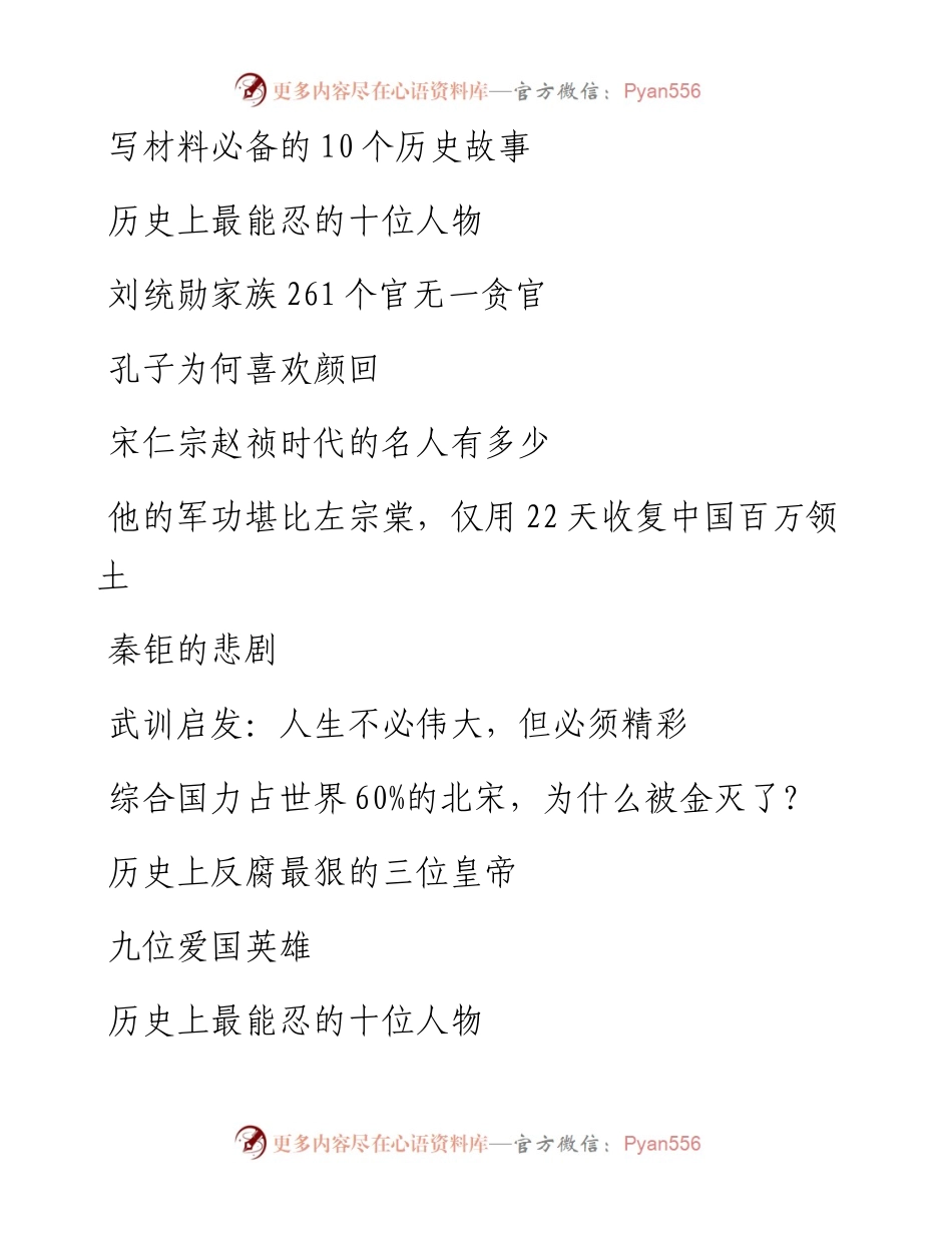 110404写材料必备的10个历史故事.docx_第1页
