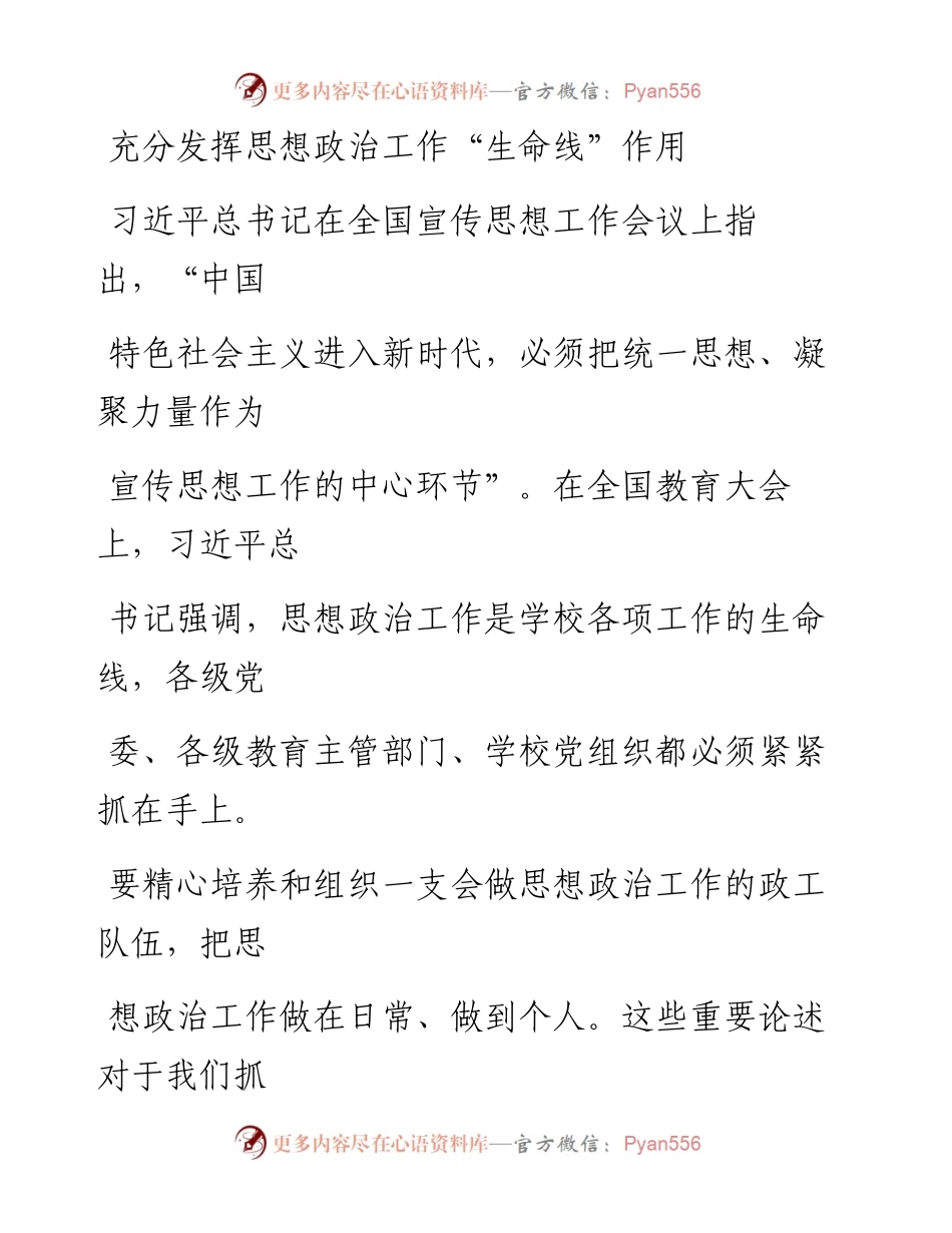1215充分发挥思想政治工作“生命线”作用.docx_第1页