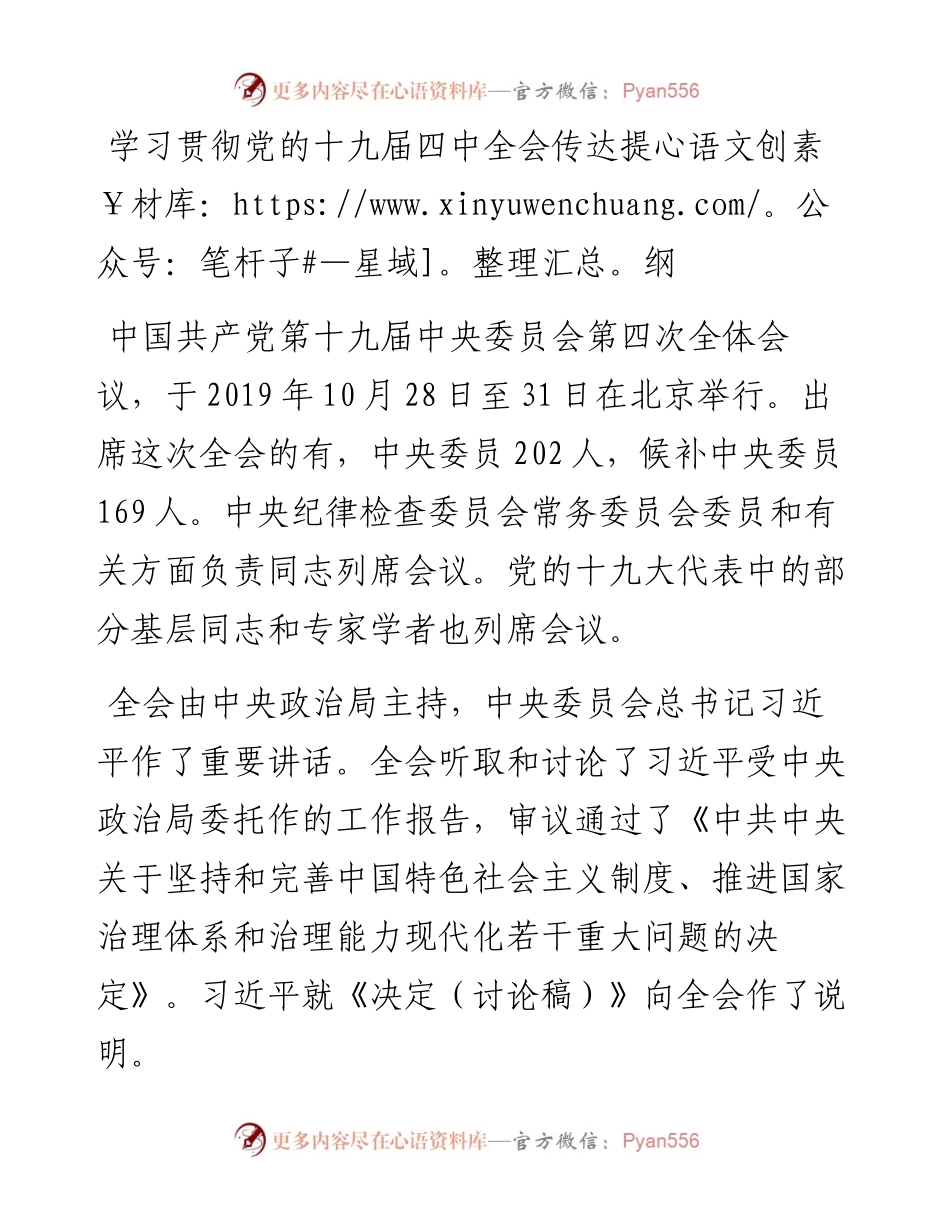110702学习贯彻十九届四中全会传达提纲.docx_第1页