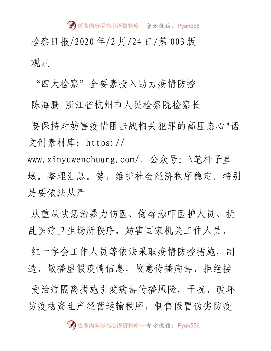2.24杭州市人民检察院检察长陈海鹰：四大检察_全要素投入助力疫情防控.docx_第1页