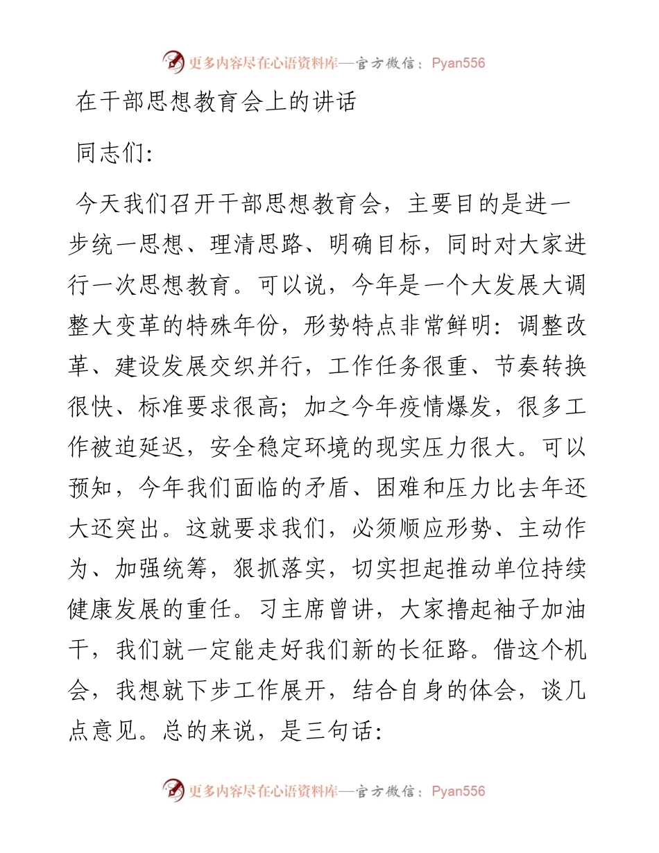 1218在干部思想教育会上的讲话.docx_第1页