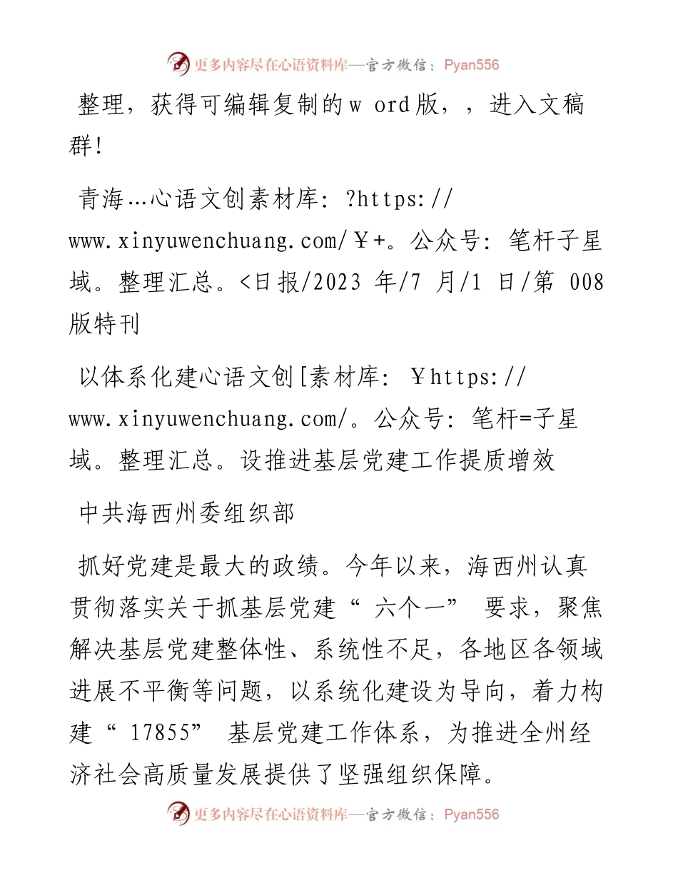 2023.07.01中共海西州委组织部：以体系化建设推进基层党建工作提质增效.docx_第1页