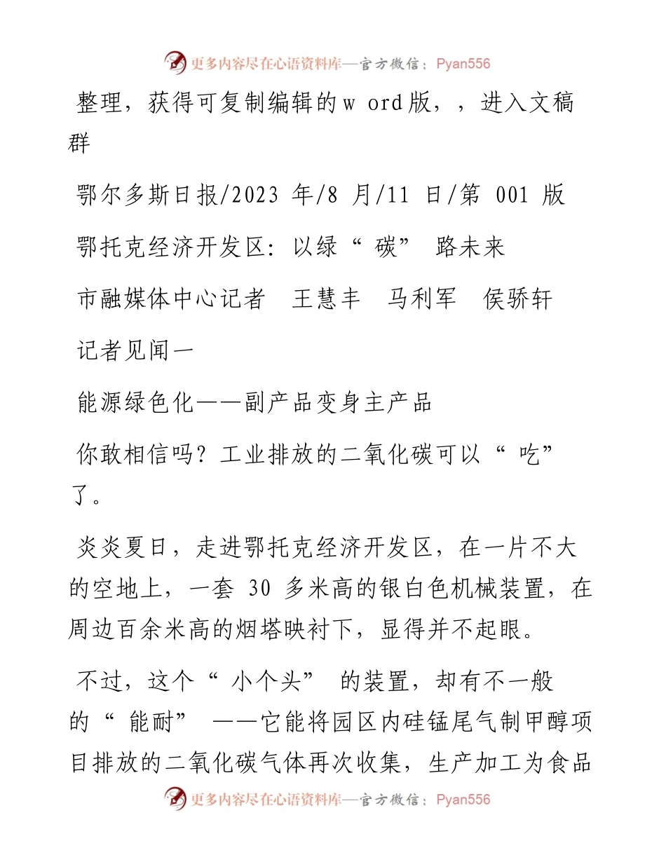 2023.08.11市融媒体中心记者王慧丰马利军侯骄轩：鄂托克经济开发区：以绿碳路未来.docx_第1页