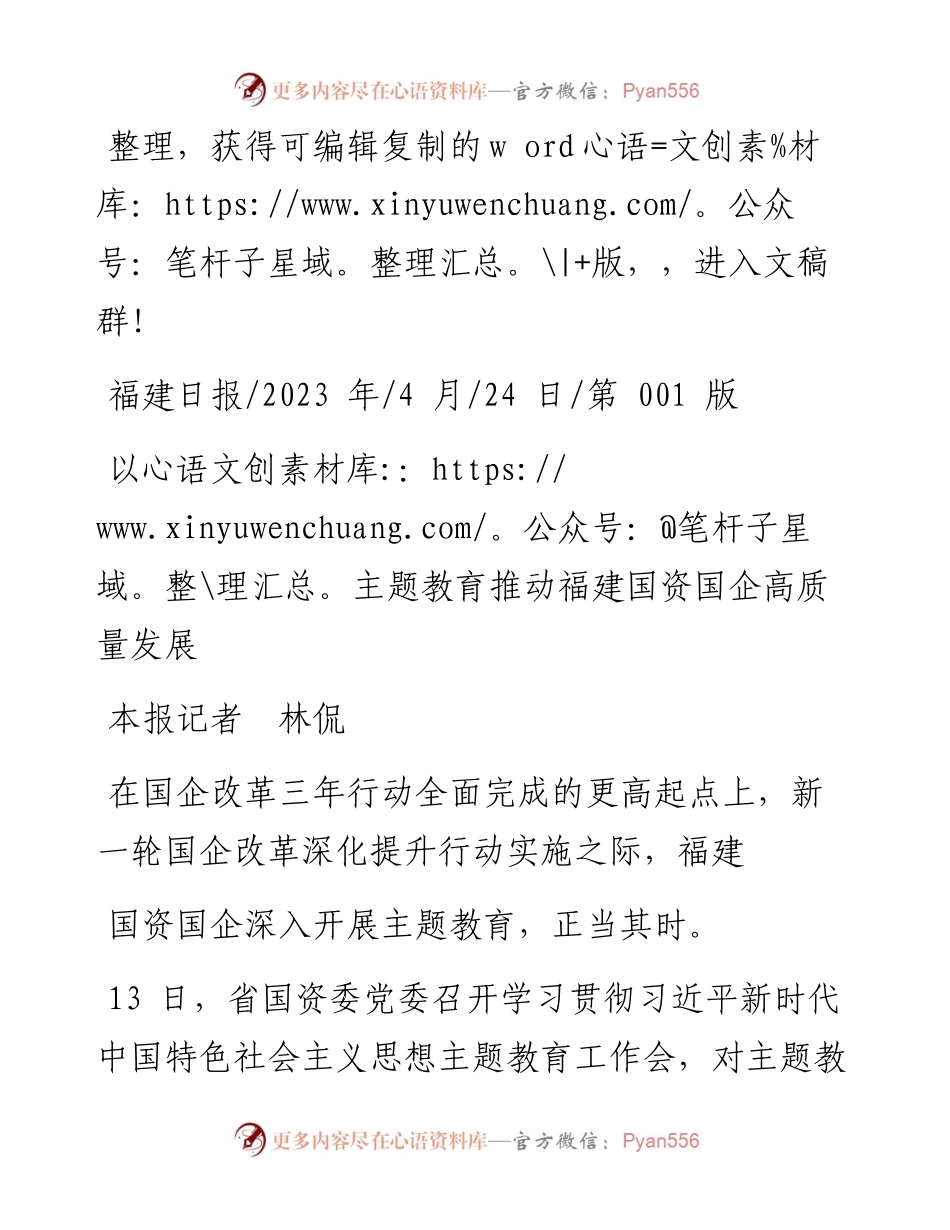 2023.04.24本报记者林侃：以主题教育推动福建国资国企高质量发展.docx_第1页