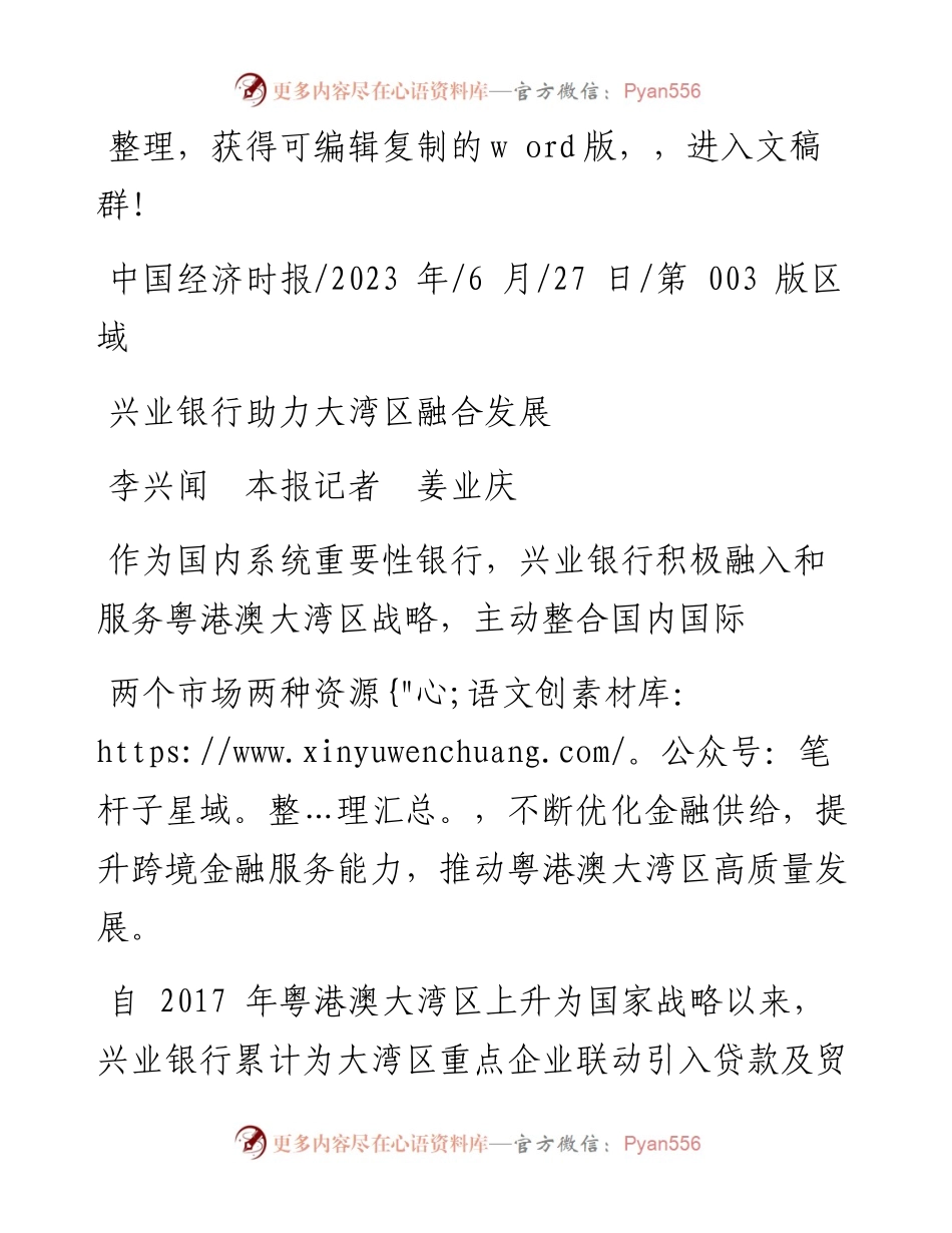 2023.06.27李兴闻本报记者姜业庆：兴业银行助力大湾区融合发展.docx_第1页