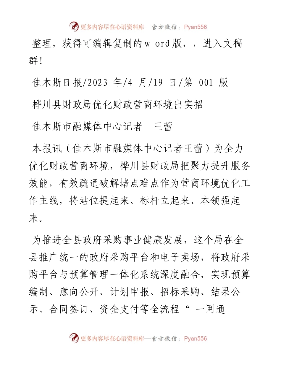 2023.04.19佳木斯市融媒体中心记者王蕾：桦川县财政局优化财政营商环境出实招.docx_第1页