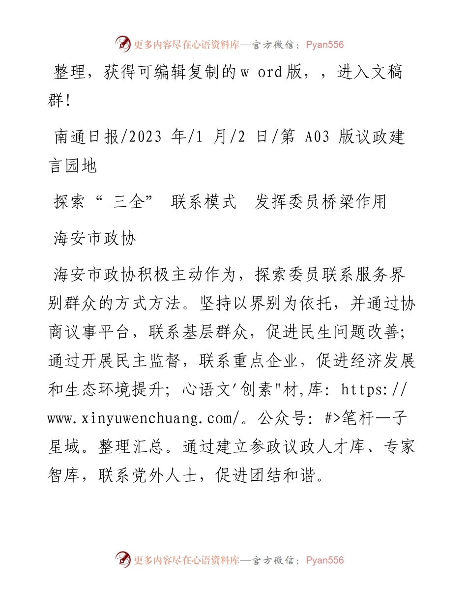 2023.01.02海安市政协：探索三全联系模式发挥委员桥梁作用.docx_第1页