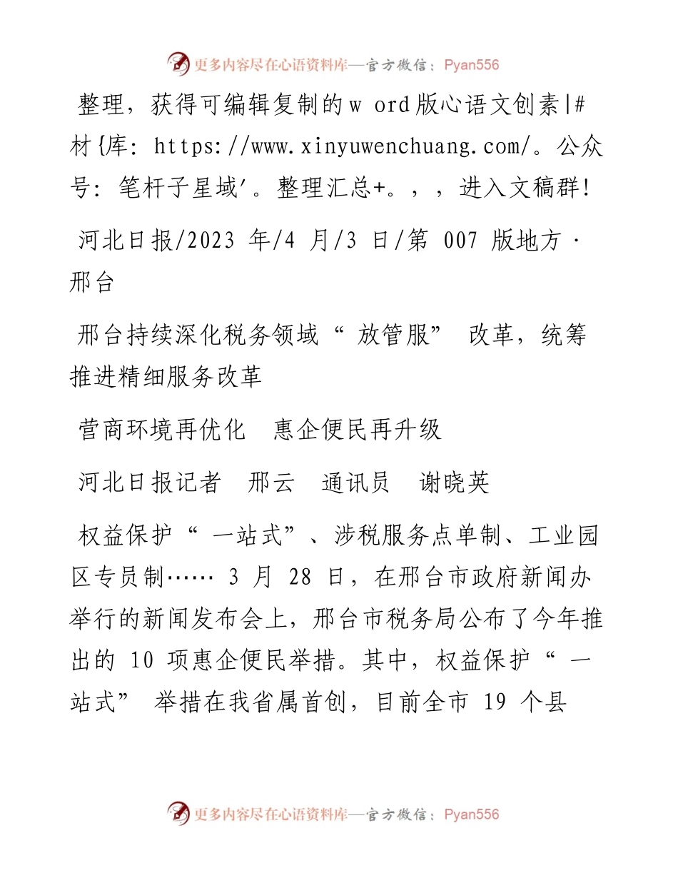 2023.04.03河北日报记者邢云通讯员谢晓英：营商环境再优化惠企便民再升级.docx_第1页